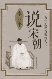 说宋朝